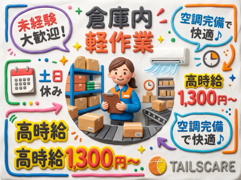 株式会社テイルズケア　山陰営業所のアルバイト・バイト求人情報