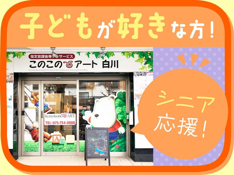 このこのアート　白川教室の派遣求人情報