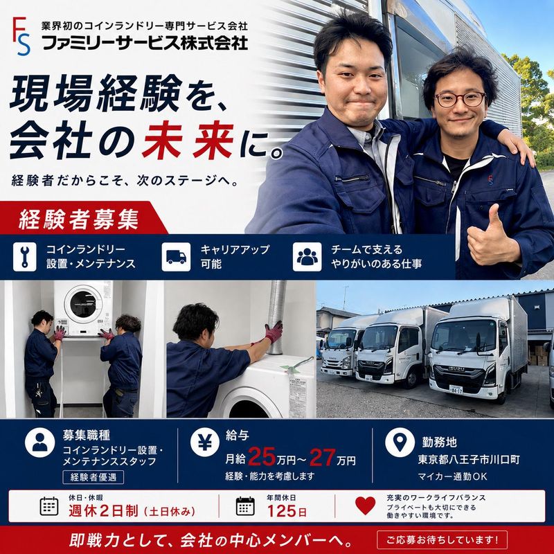 ファミリーサービス株式会社の求人・転職情報