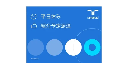 ランスタッド株式会社のアルバイト・バイト求人情報