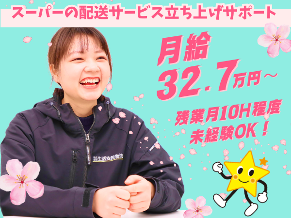 株式会社生活支援物流の求人・転職情報