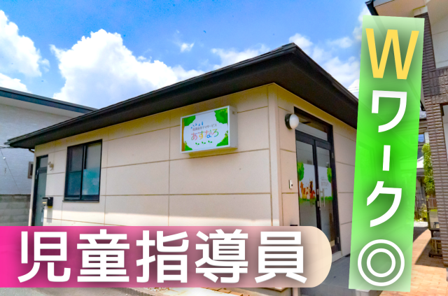 放課後等デイサービス　あすなろのアルバイト・バイト求人情報-05