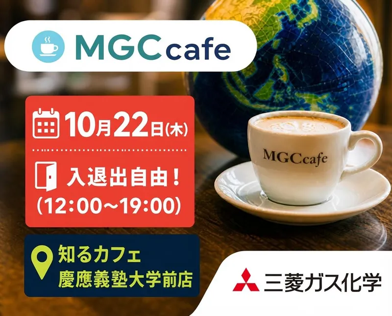 知るカフェ慶應店開催『MGC CAFE』特別イベントのご案内