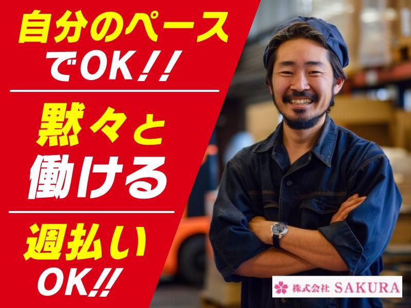 (株)SAKURA　乙訓郡大山崎町(派遣先)のアルバイト・バイト求人情報-19