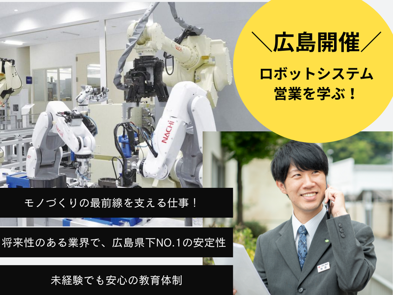 広島開催:機械の知識が武器になる!製造業の未来を創る技術営業