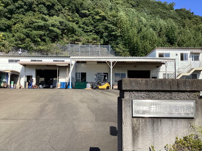 有限会社井川金型製作所の求人・転職情報