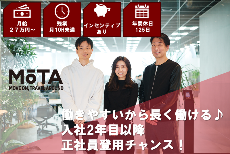 株式会社MOTAの求人・転職情報