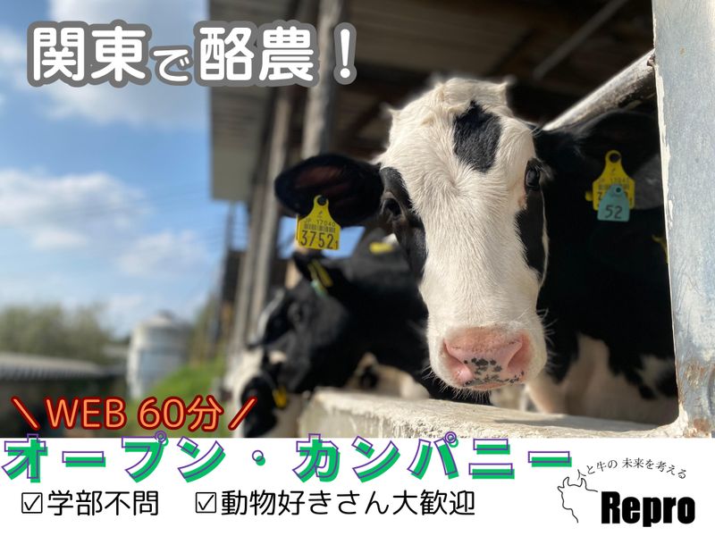WEB開催「牧場の仕事理解セミナー」見学付き/29卒・30卒