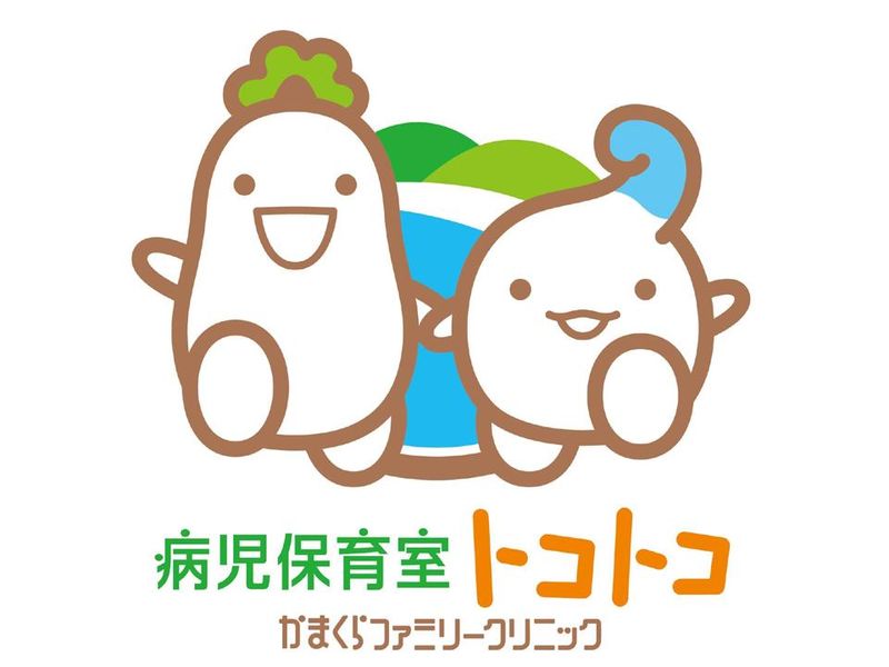 かまくらファミリークリニック病児保育室トコトコのアルバイト・バイト求人情報-05