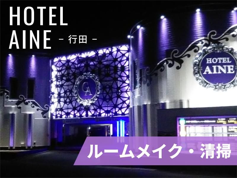 ホテル　アイネ行田のアルバイト・バイト求人情報-02