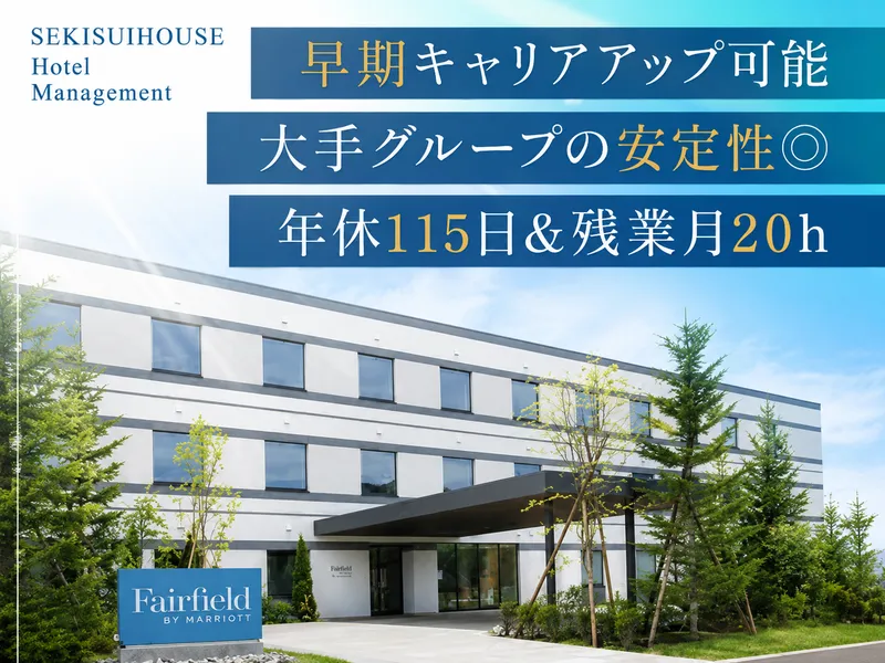 積水ハウスホテルマネジメント株式会社の求人・転職情報