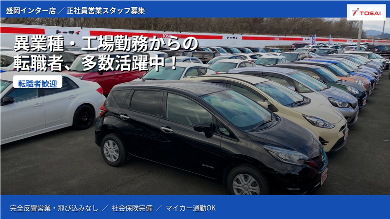 株式会社トーサイの求人・転職情報