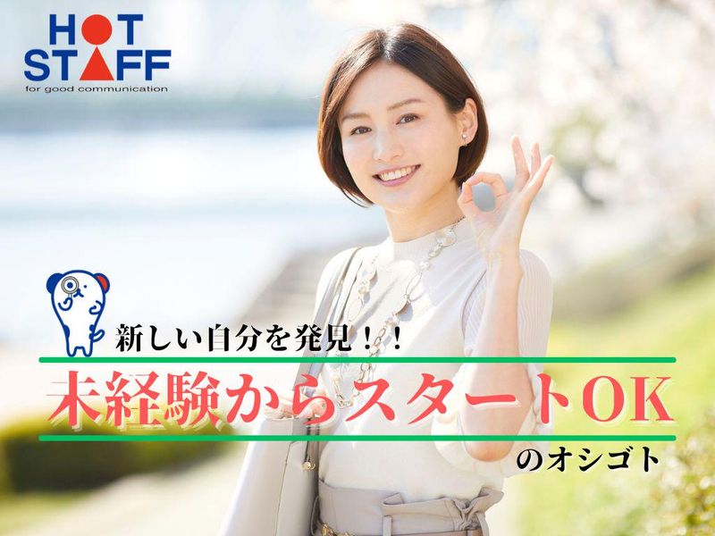 株式会社ホットスタッフ伊勢崎のアルバイト・バイト求人情報-03