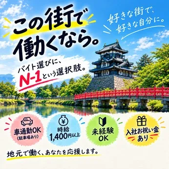 N-1(エヌワン)　上越南店のアルバイト・バイト求人情報