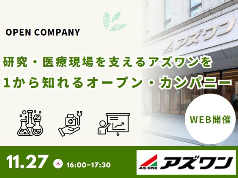 アズワン株式会社