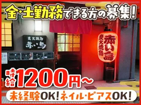 赤い鳥のアルバイト・バイト求人情報