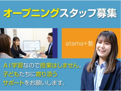 atama+塾　新所沢校　株式会社イーオンのアルバイト・バイト求人情報-02