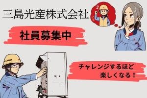 三島光産株式会社-0028の求人・転職情報