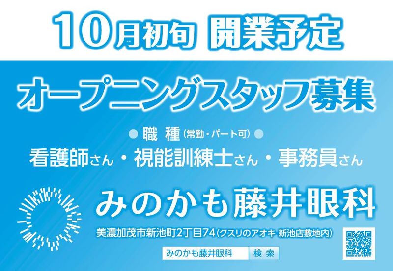 みのかも藤井眼科のアルバイト・バイト求人情報-03