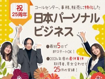 株式会社日本パーソナルビジネス 北海道支店(7)のアルバイト・バイト求人情報-05