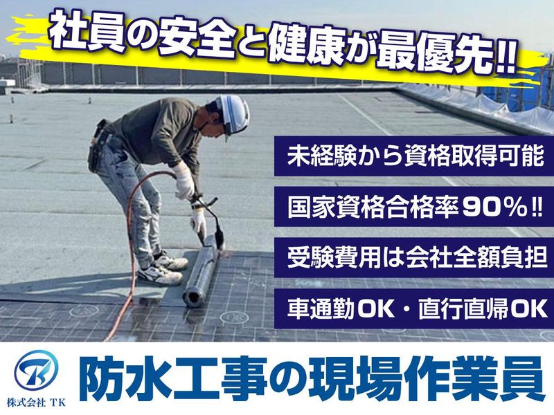 株式会社ＴＫの求人・転職情報