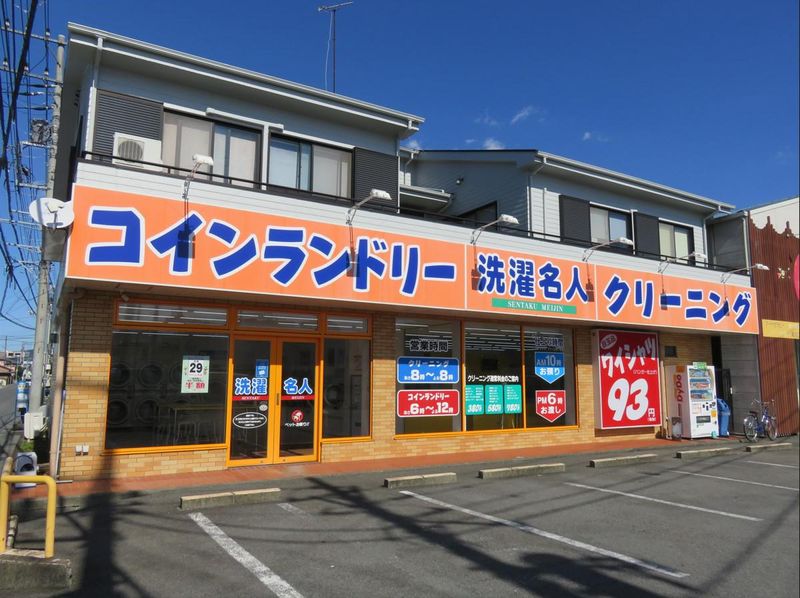 洗濯名人　寿町店のアルバイト・バイト求人情報-02