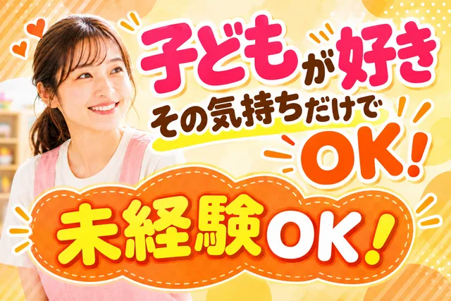株式会社Welfare　StarlyRoom 児童デイサービスの求人・転職情報
