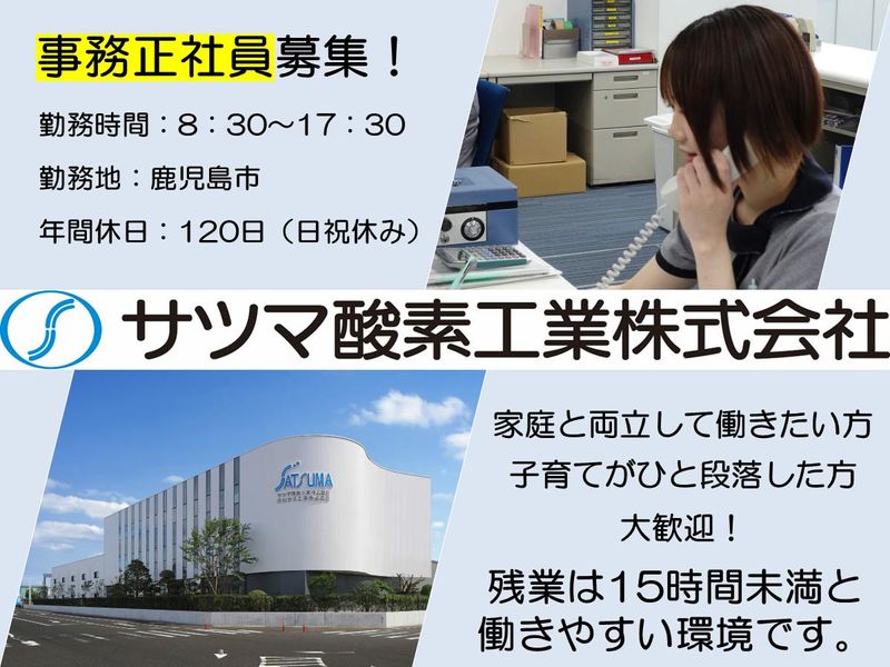 サツマ酸素工業株式会社の求人・転職情報