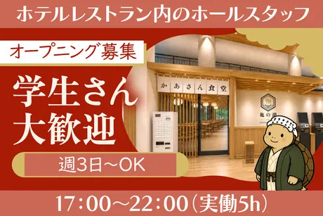 亀の湯　by HATAGO INNのアルバイト・バイト求人情報