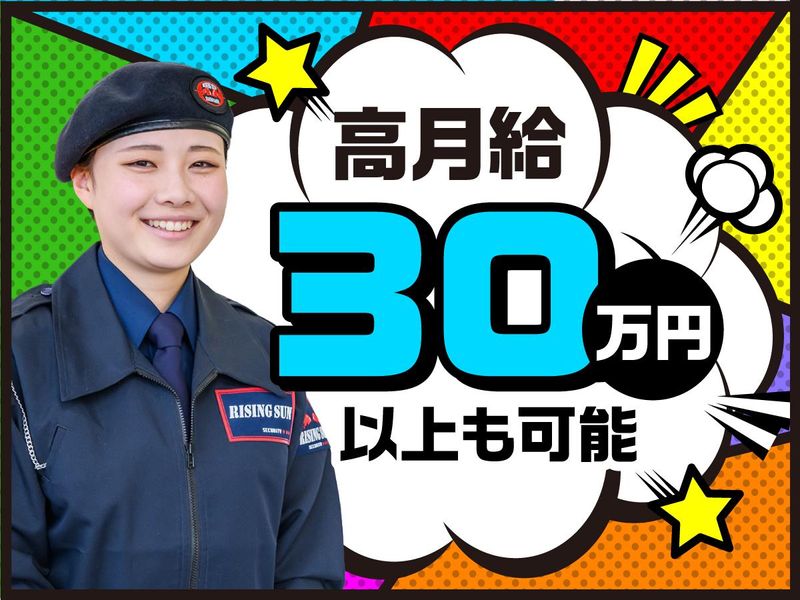 株式会社ライジングサンセキュリティーサービス池袋BASEの求人・転職情報