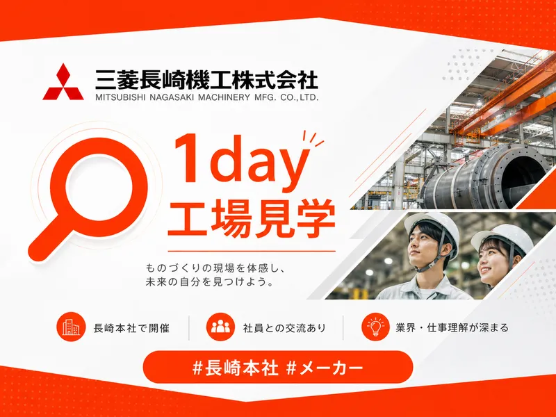 三菱長崎機工株式会社
