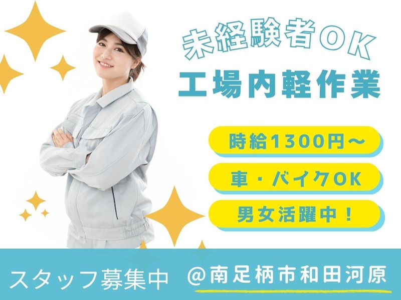 株式会社フロンティアジャパン　【派遣先】南足柄市和田河原