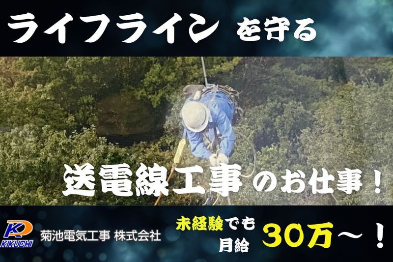 菊池電気工事株式会社の求人・転職情報