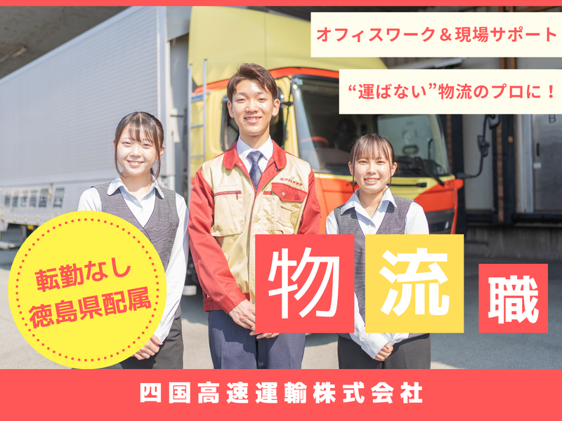 四国高速運輸　株式会社