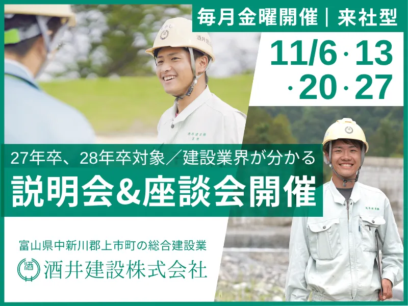 <自分で見て感じる>建設業界が分かる来社型説明会&座談会