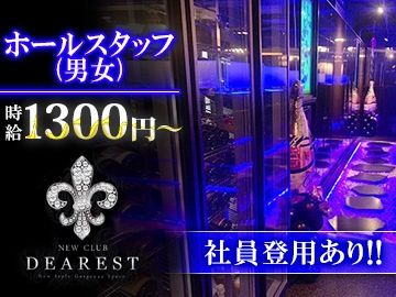 DEAREST~ディアレスト~のアルバイト・バイト求人情報