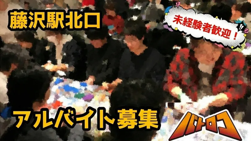 トーナメントセンター　バトロコ藤沢駅北口のアルバイト・バイト求人情報-03