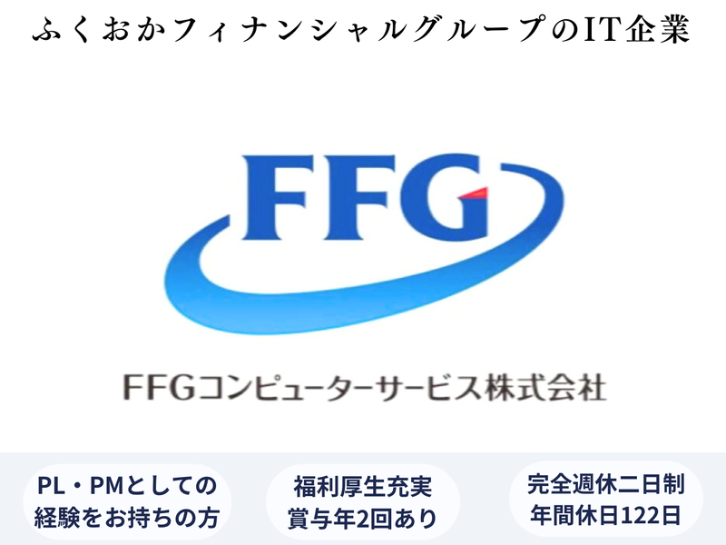 ＦＦＧコンピューターサービス株式会社の求人・転職情報