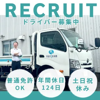 フジセイコー株式会社_八千代営業所の求人・転職情報