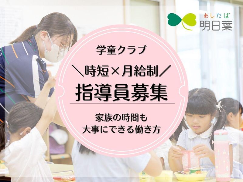 株式会社明日葉の求人・転職情報