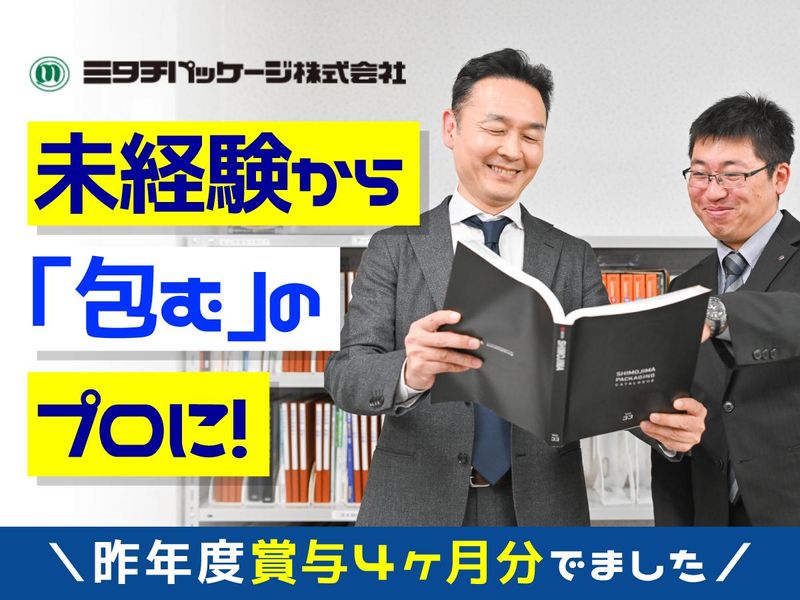 ミタチパッケージ株式会社の求人・転職情報