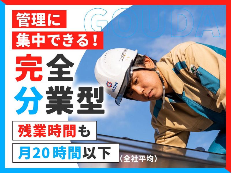 ゴウダ株式会社の求人・転職情報