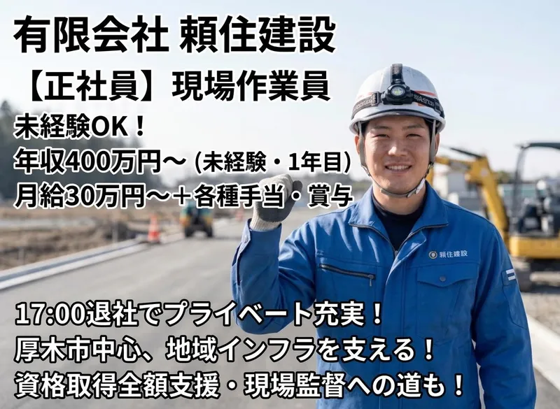 有限会社頼住建設の求人・転職情報