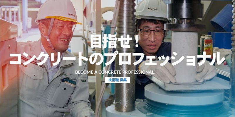 株式会社丸治コンクリート工業所の求人・転職情報