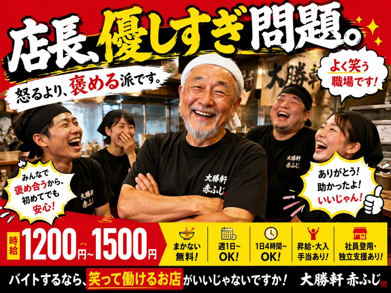 大勝軒 赤ふじの派遣求人情報