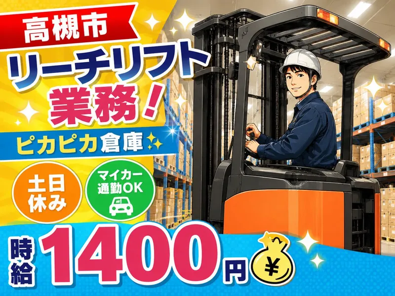 株式会社ジョブクリエイト　【高槻市/下田部】