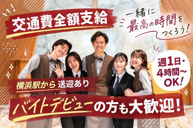 NEEDS横浜シーズンズ by TAKE and GIVE NEEDS WEDDINGのアルバイト・バイト求人情報-36