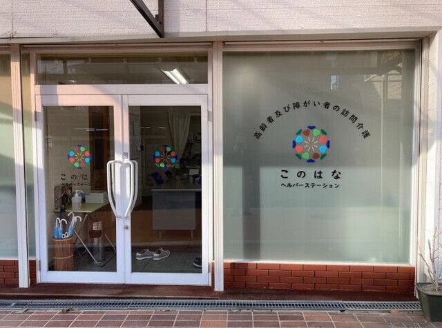 株式会社このはな　このはなヘルパーステーションのアルバイト・バイト求人情報-02