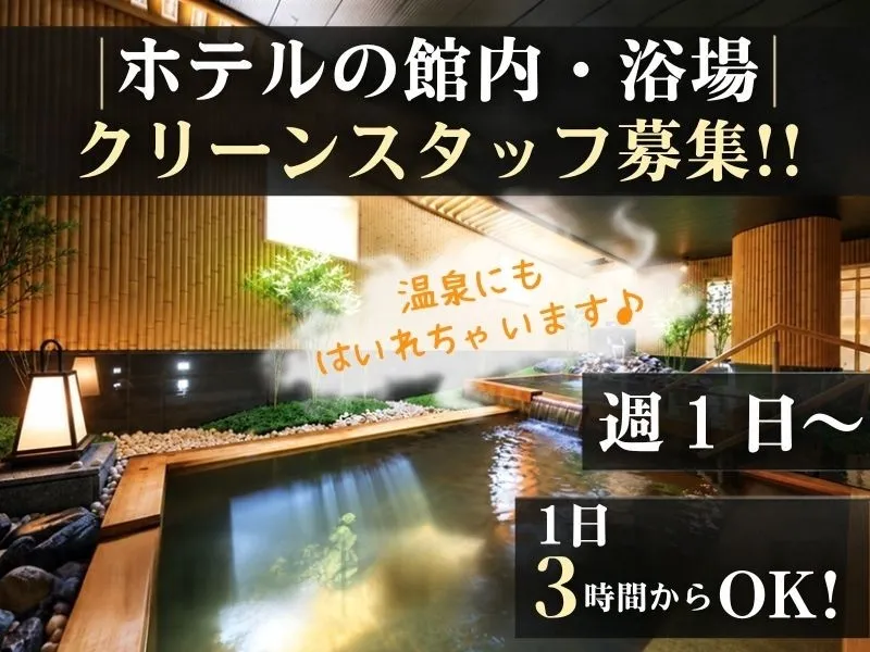 大江戸温泉物語 ホテル鬼怒川御苑/GENSEN HOLDINGS株式会社のアルバイト・バイト求人情報