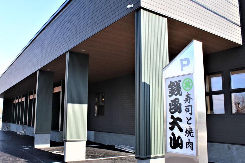 有限会社　鮨処大山の求人・転職情報